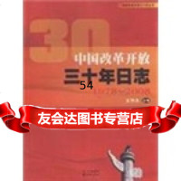 [9]中国改革开放三十年日志978772698王列生,天地出版社 9787807269885