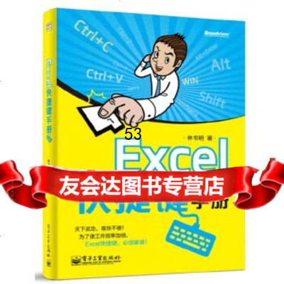 [9]Excel快捷键手册(双色)林书明电子工业出版社9787121241918