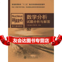 [9]数学分析试题分析与解答上海交通大学数学系组上海交通大学出版社9787313123114