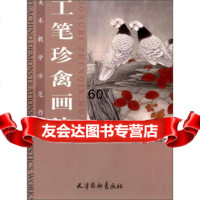 [9]美*教学示范作品:工笔珍禽画法974702505田云鹏绘,天津杨柳青画社 9787554702505