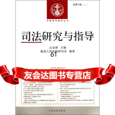 [9]中国审判指导丛书:司法研究与指导(2012年第3辑总第3辑)97810707 9787510907074