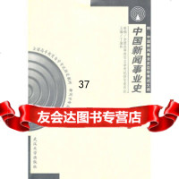 [9]中国新闻事业史97873070306全国高等教育自学考试指导委员会组编,丁,武 9787307030695