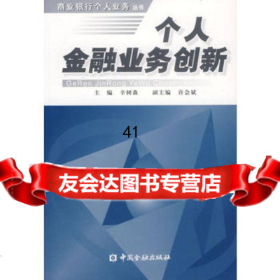 [9]个人金融业务创新辛树森中国金融出版社974942968 9787504942968