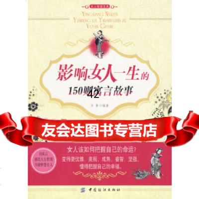 [9]影响女人一生的150则寓言故事976460033王箫著,中国纺织出版社 9787506460033