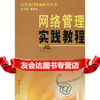 [9]网络管理实践教程9787305046612李世收,南京大学出版社