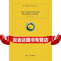 [9]新闻传播学术原创系列从数字电视到互联网电视:媒介政策范式及其转型978730 9787309099065