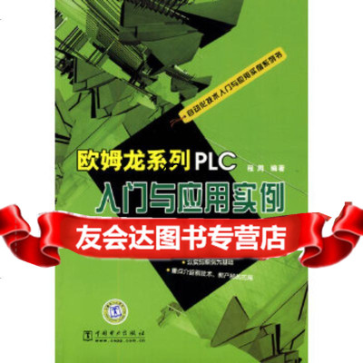 [9]自动化技术入与应用实例系列书欧姆龙系列PLC入与应用实例97838130 9787508381305