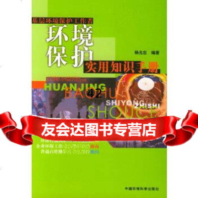 基层环境保护工作者环境保护实用知识手册杨光忠著中国环境出版社9787163468 9787801634689