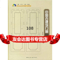 中国古建筑窗500例刘永红,樊友恒中国建筑工业出版社9787112084913