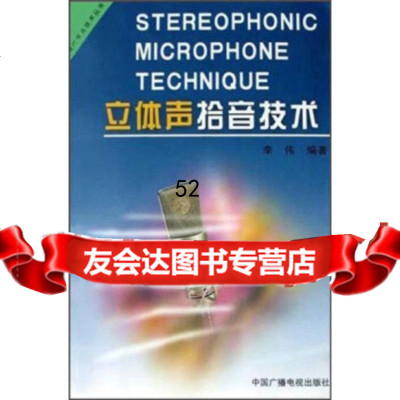 [9]现代录音技术丛书:立体声拾音技术974342973李伟,中国广播电视出版社 9787504342973