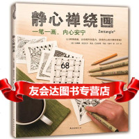 [9]静心禅绕画978442514麦克尼尔,艾可,南海出版社 9787544275514