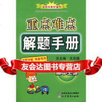 [9]重点难点解题手册:高中生物97830350409刘丽茵,北京教育出版社 9787530350409