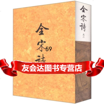 [9]全宋诗(56)北京大学古文献研究所北京大学出版社9787301039731