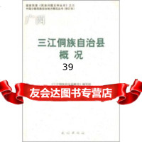 [9]三江侗族自治县概况(修订本)《三江侗族自治县概况》编写组,《三江侗族民族出版社9787 97871050861