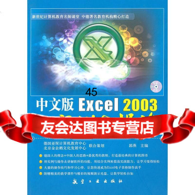 [9]中文版Excel2003实例与操作97872435711郭燕,中航书苑文化传媒(北 9787802435711