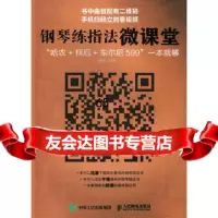 [9]钢琴练指法微课堂:“哈农+拜厄+车尔尼5”一本就够9787115442055杨帆,