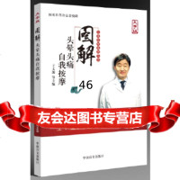 [9]图解头晕头痛自我按摩(大字版)970277156于天源,中国盲文出版社 9787500277156