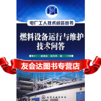 [9]电厂工人技术问答丛书燃料设备运行与维护技术问答9787122048813崔国会,肖丹凤