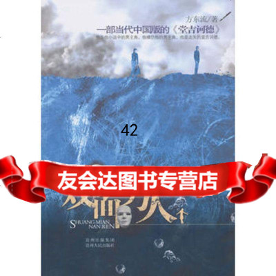 【9】双面男人9787221092137方东流,贵州人民出版社