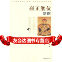 [9]雍正继位新探冯尔康天津人民出版社9787201058108