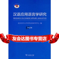 [9]汉语应用语言学研究第3辑9787100105866北京语言大学对外汉语研究中心,商务