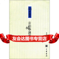 [9]韵学丛书:音韵学讲义9787101013825曾运乾,中华书局