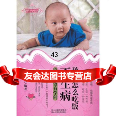 [9]孩子怎么吃饭不生病978355746良石,孔雪著,河北科技出版社 9787537555746