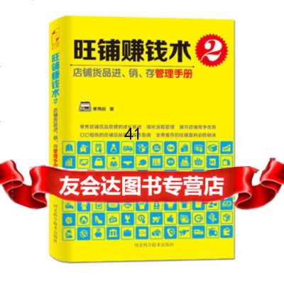 [9]店铺货品进、销、存管理手册焦雪丽河北科技出版社978370923 9787537570923