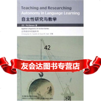 自主性研究与教学本森外语教学与研究出版社97860052656 9787560052656