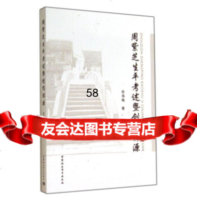 [9]周紫芝生平考述暨创作探源97816144046徐海梅,中国社会科学出版社 9787516144046