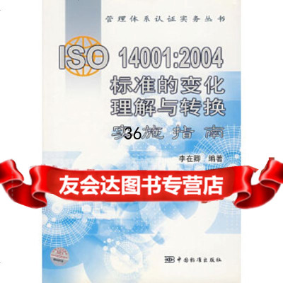 [9]ISO14001:2004标准的变化理解与转换实施指南李在卿著中国标准出版社978 9787506637817