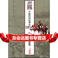 【9】中国民间故事全书．云南昆明．寻甸卷97813012348白庚胜,知识产权出版社 9787513012348