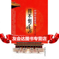 [9]问不倒的导游--中国传统建筑包世轩中国旅游出版社973242984 9787503242984