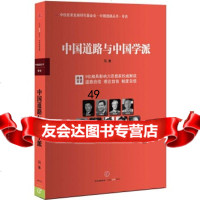 中国道路与中国学派玛雅著中信出版社978655765 9787508655765