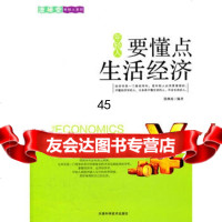 [9]年轻人要懂点生活经济97830863497徐琳琅著,天津科学技术出版社 9787530863497