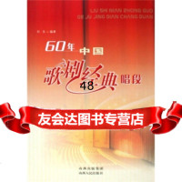[9]60年中国歌剧经典唱段9787203063179刘乐,山西人民出版社