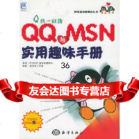 [9]Q我一线通:与MSN实用趣味手册——网络通信新概念丛书新思维工作室海洋出版社9787 978750275997