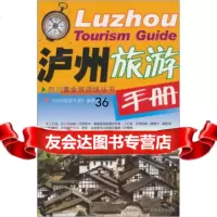 [9]泸州旅游手册《泸州旅游手册》编委会四川科学技术出版社978364568 9787536456808