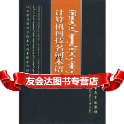 [9]计算机科技名词术语内蒙古教育出版社组织内蒙古教育出版社97831163572 9787531163572