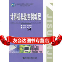 [9]计算机基础实例教程97862247944杨海澜,华中师范大学出版社 9787562247944