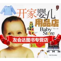 开家婴儿用品店华英波中国宇航出版社97872181281 9787802181281