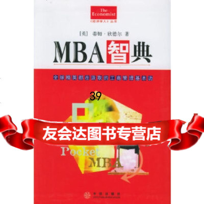 【9】MBA智典——经济学人丛书(英)欣德尔,徐伟中信出版社978604787 9787508604787