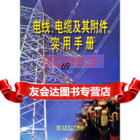 [9]电线、电缆及其附件实用手册国家电力公司机械局中国电力出版社978301945 9787508301945