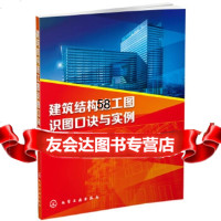 [9]建筑结构施工图识图口诀与实例化学工业出版社9787122224934