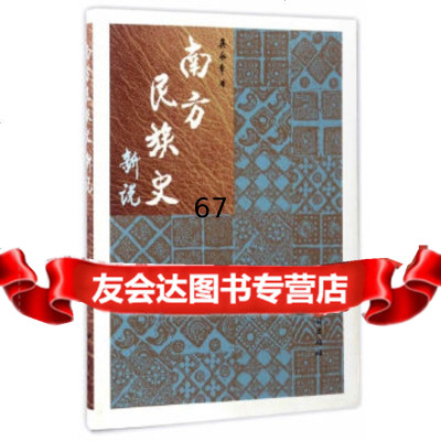 【9】南方民族史新说吴永章民族出版社9787105145614