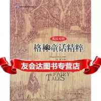 格林童话精粹(英汉对照)976811347[德]格林,[德]格 9787506811347