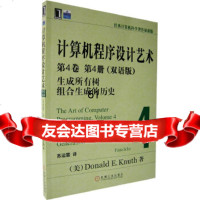 [9]计算机程序设计艺术第4卷第4册(双语版)生成所有树组合生成和历史(美)克努特,苏 9787111208259