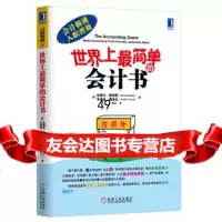 [9]会计极速入职晋级:世界上简单的会计书]达雷尔·穆利斯,]朱迪丝·奥洛夫,机械工业出 9787111442585