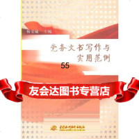 [9]党务文书写作与实用范例978477404杨宝藏,水利水电出版社 9787508477404