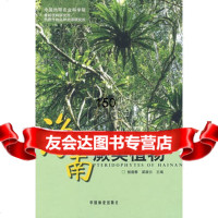 [9]海南蕨类植物9733715杨逢春,梁淑云,中国林业出版社 9787503853715